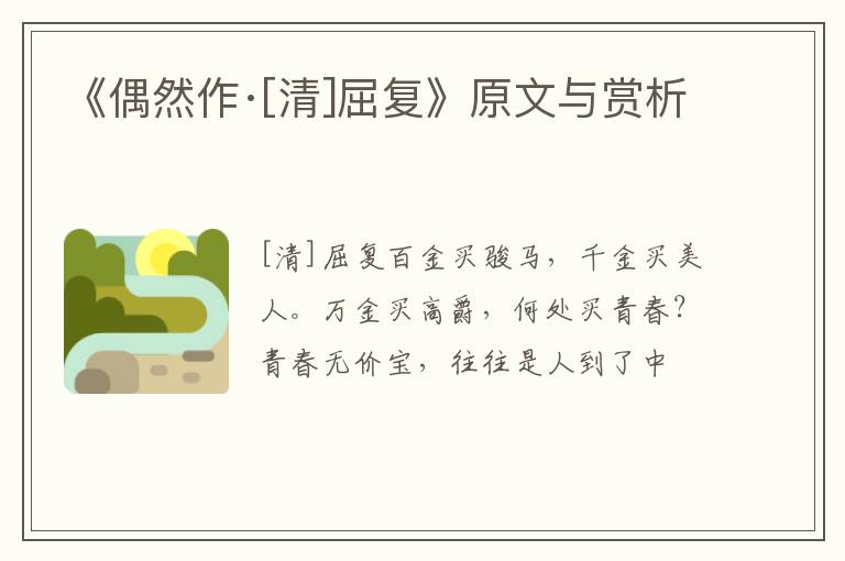  《偶然作·[清]屈复》原文与赏析