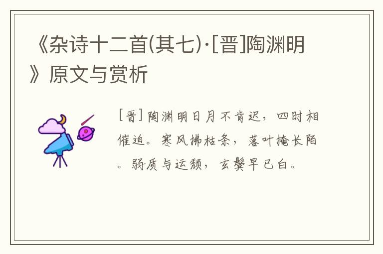  《杂诗十二首(其七)·[晋]陶渊明》原文与赏析