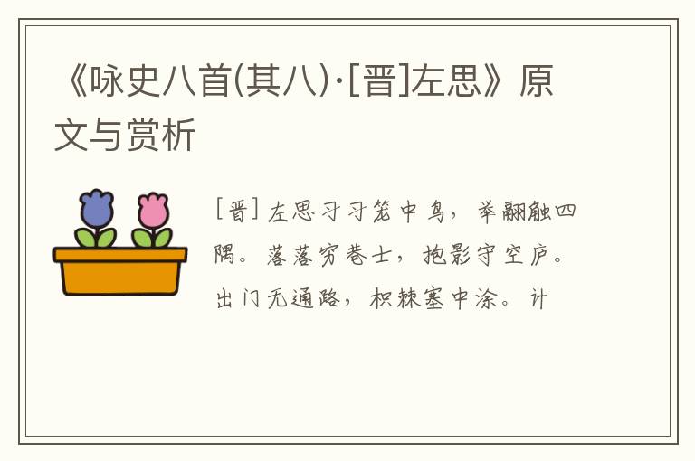  《咏史八首(其八)·[晋]左思》原文与赏析