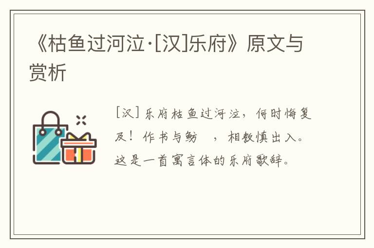  《枯鱼过河泣·[汉]乐府》原文与赏析
