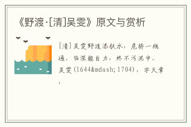  《野渡·[清]吴雯》原文与赏析