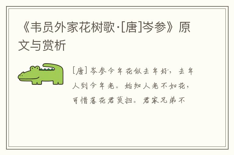  《韦员外家花树歌·[唐]岑参》原文与赏析