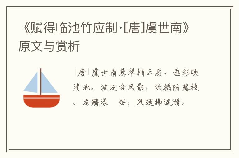  《赋得临池竹应制·[唐]虞世南》原文与赏析