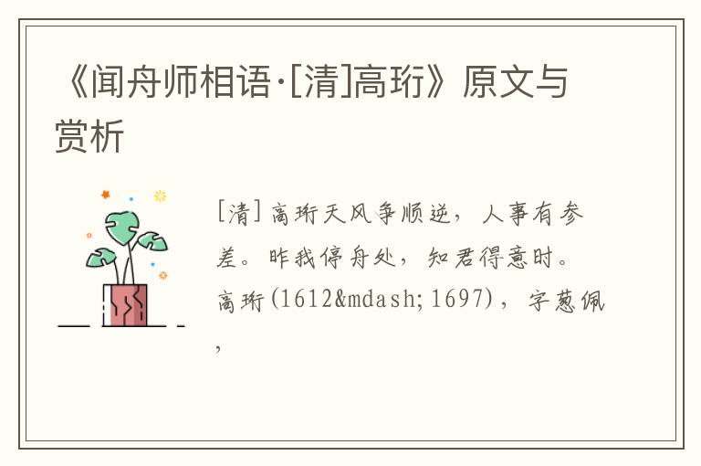  《闻舟师相语·[清]高珩》原文与赏析