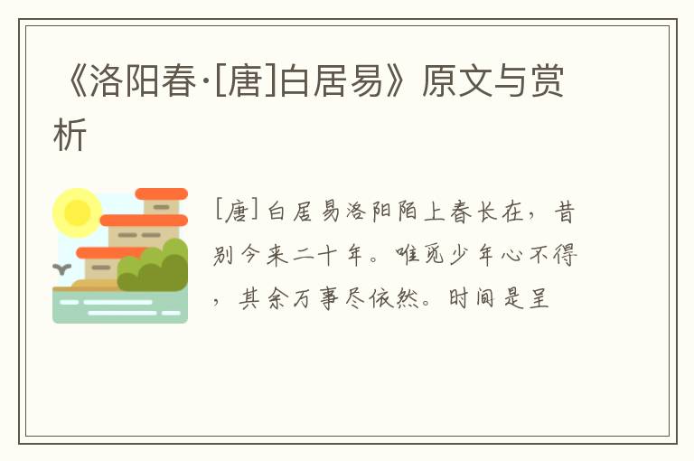 《洛阳春·[唐]白居易》原文与赏析