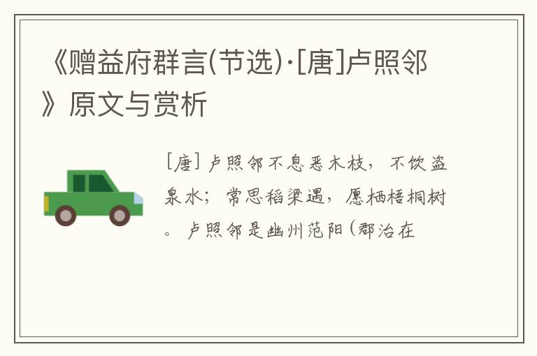  《赠益府群言(节选)·[唐]卢照邻》原文与赏析
