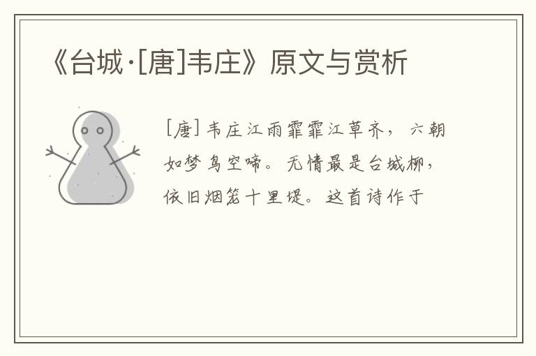 《台城·[唐]韦庄》原文与赏析
