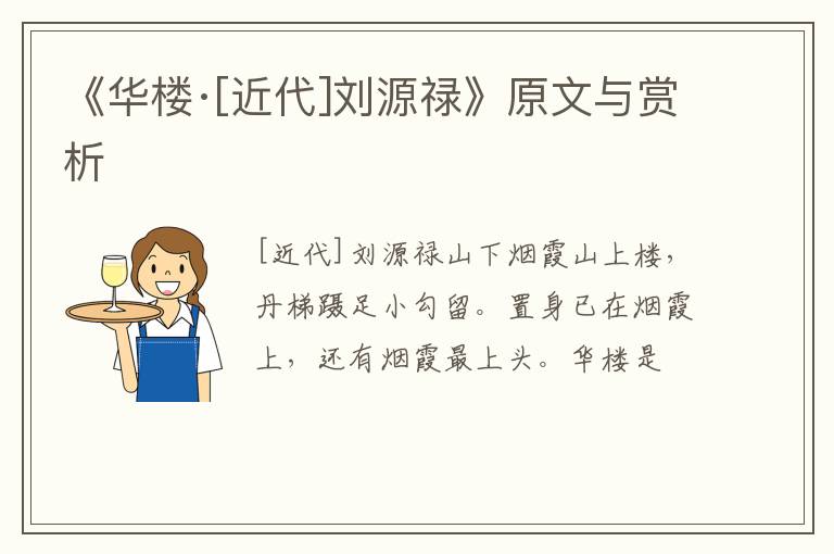  《华楼·[近代]刘源禄》原文与赏析