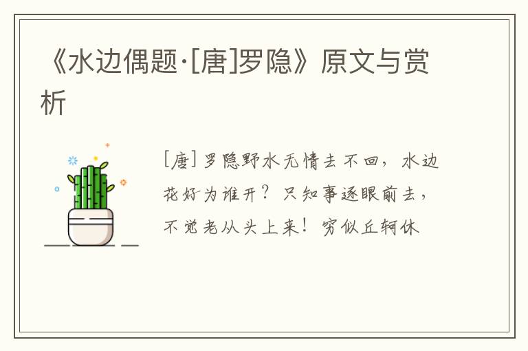  《水边偶题·[唐]罗隐》原文与赏析