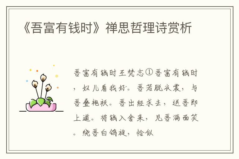 《吾富有钱时》禅思哲理诗赏析