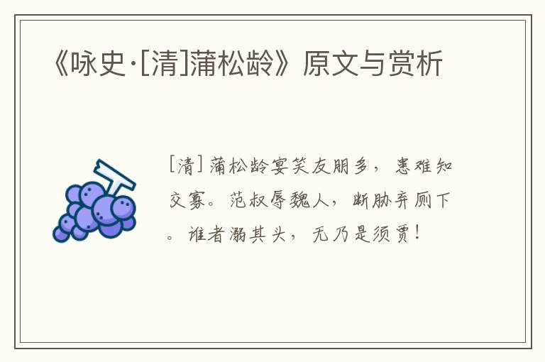  《咏史·[清]蒲松龄》原文与赏析