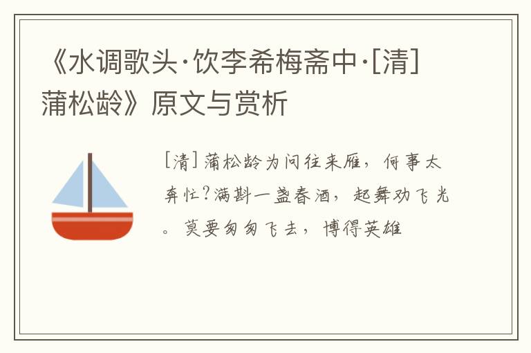  《水调歌头·饮李希梅斋中·[清]蒲松龄》原文与赏析