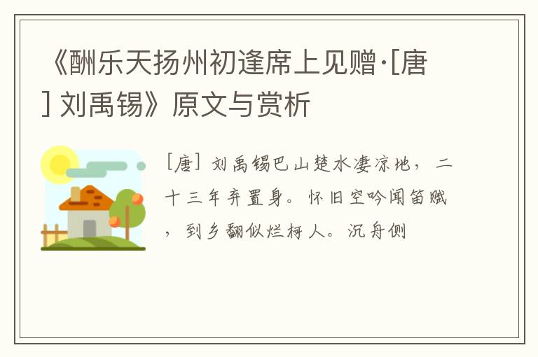  《酬乐天扬州初逢席上见赠·[唐] 刘禹锡》原文与赏析