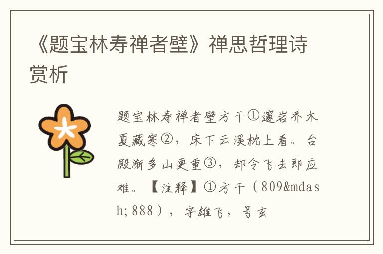 《题宝林寿禅者壁》禅思哲理诗赏析