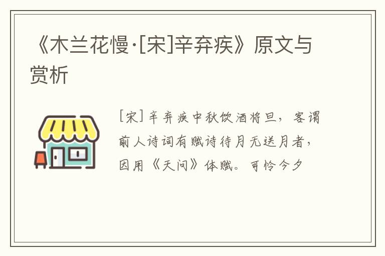  《木兰花慢·[宋]辛弃疾》原文与赏析
