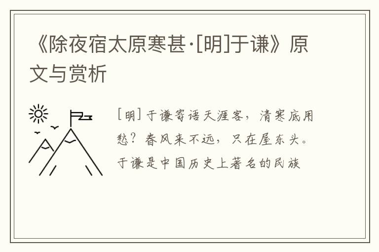 《除夜宿太原寒甚·[明]于谦》原文与赏析