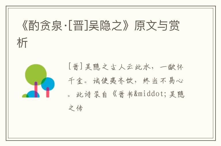  《酌贪泉·[晋]吴隐之》原文与赏析