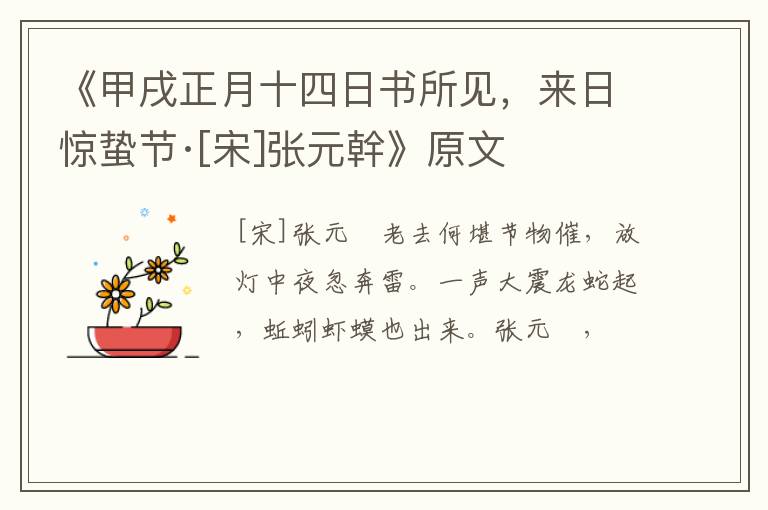  《甲戌正月十四日书所见，来日惊蛰节·[宋]张元幹》原文