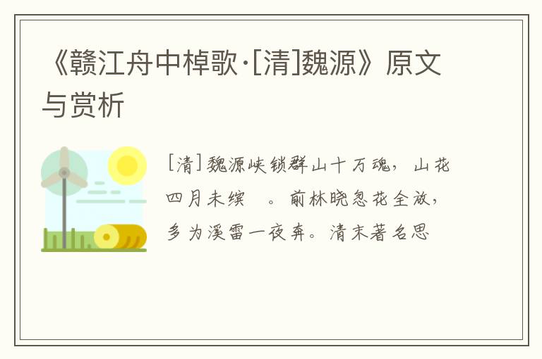  《赣江舟中棹歌·[清]魏源》原文与赏析