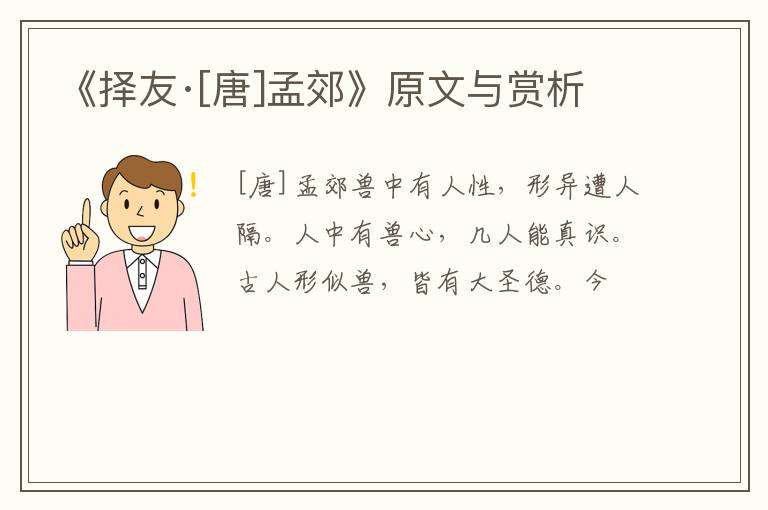  《择友·[唐]孟郊》原文与赏析