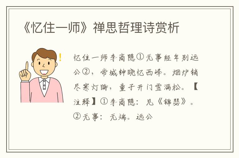  《忆住一师》禅思哲理诗赏析
