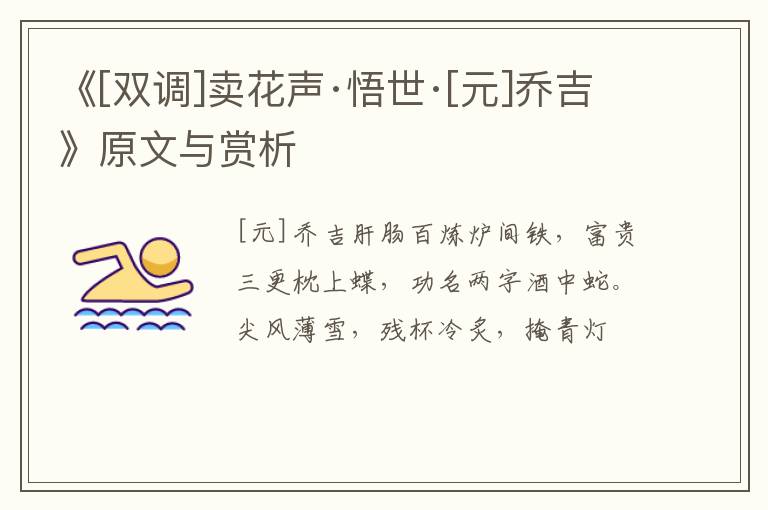  《[双调]卖花声·悟世·[元]乔吉》原文与赏析
