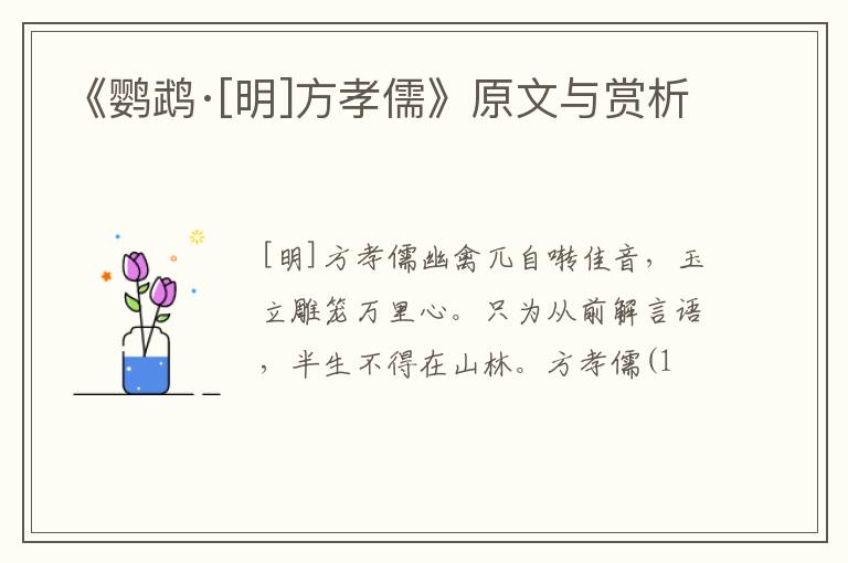  《鹦鹉·[明]方孝儒》原文与赏析