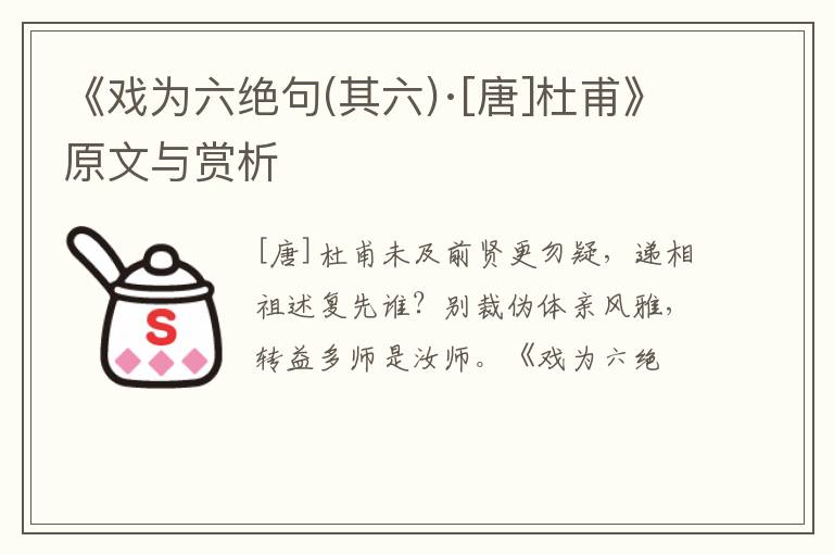  《戏为六绝句(其六)·[唐]杜甫》原文与赏析