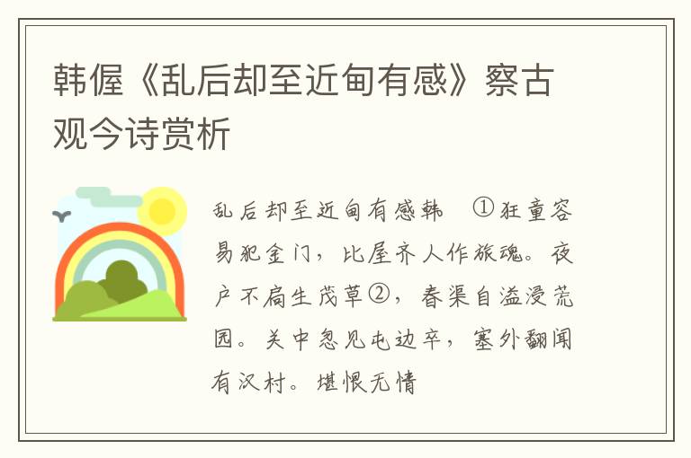  韩偓《乱后却至近甸有感》察古观今诗赏析