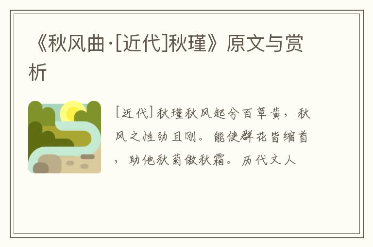  《秋风曲·[近代]秋瑾》原文与赏析