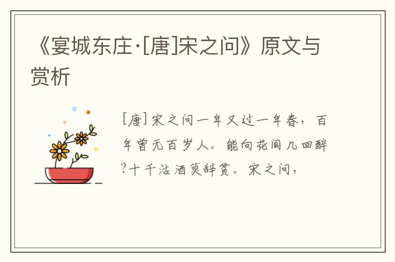  《宴城东庄·[唐]宋之问》原文与赏析