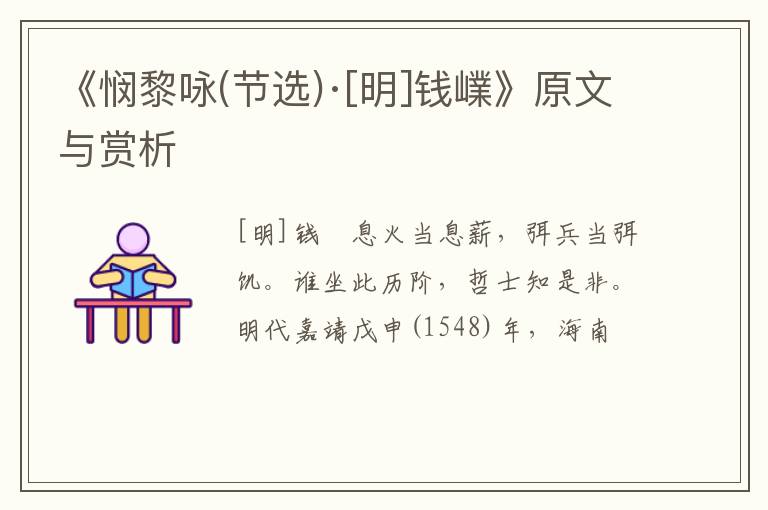  《悯黎咏(节选)·[明]钱嶫》原文与赏析