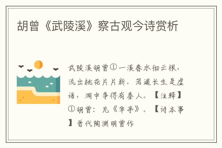  胡曾《武陵溪》察古观今诗赏析