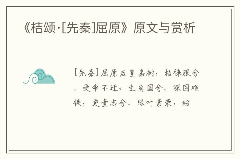  《桔颂·[先秦]屈原》原文与赏析