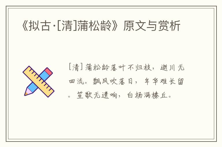  《拟古·[清]蒲松龄》原文与赏析