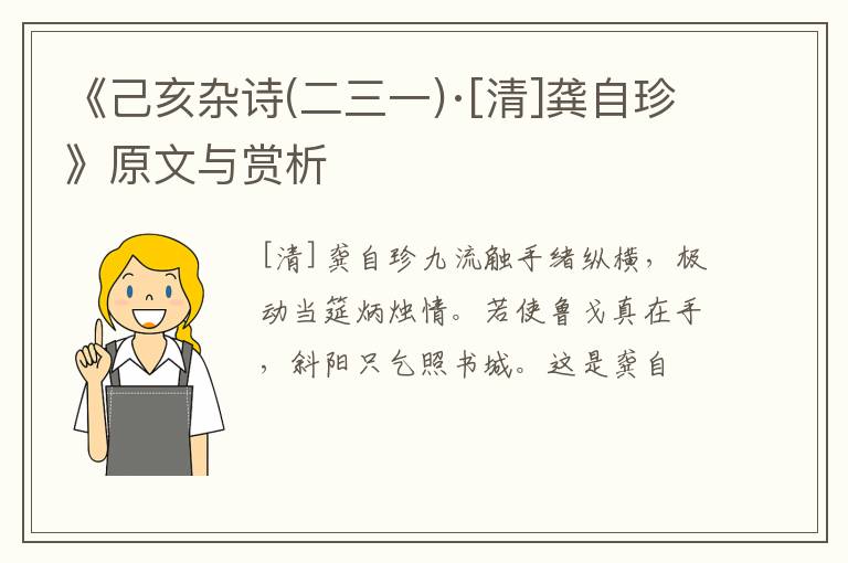  《己亥杂诗(二三一)·[清]龚自珍》原文与赏析
