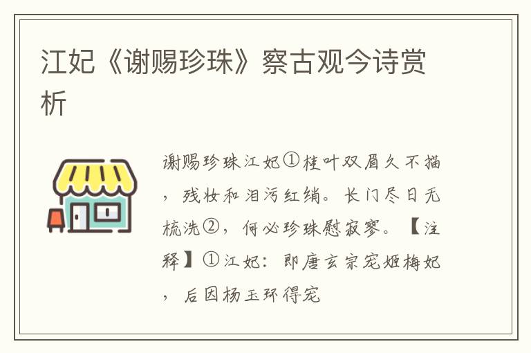  江妃《谢赐珍珠》察古观今诗赏析