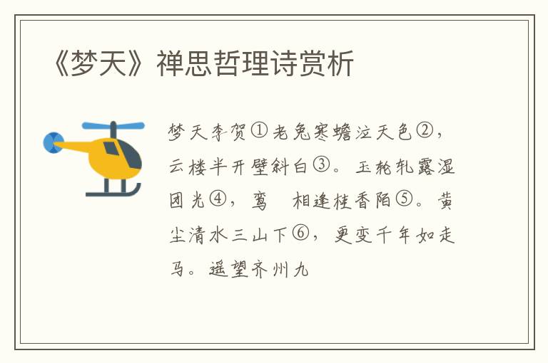  《梦天》禅思哲理诗赏析
