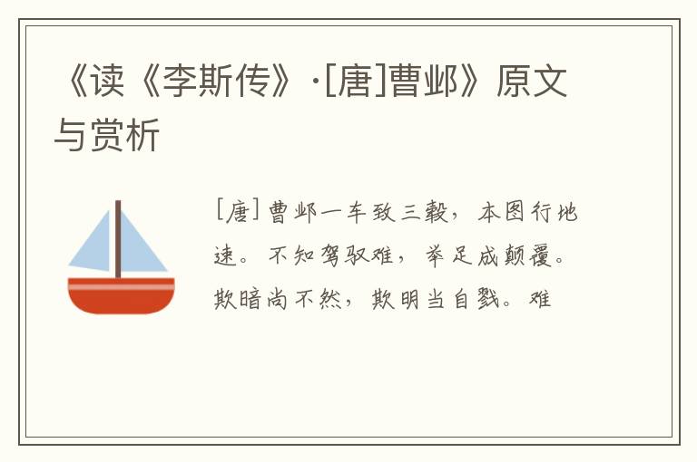  《读《李斯传》·[唐]曹邺》原文与赏析