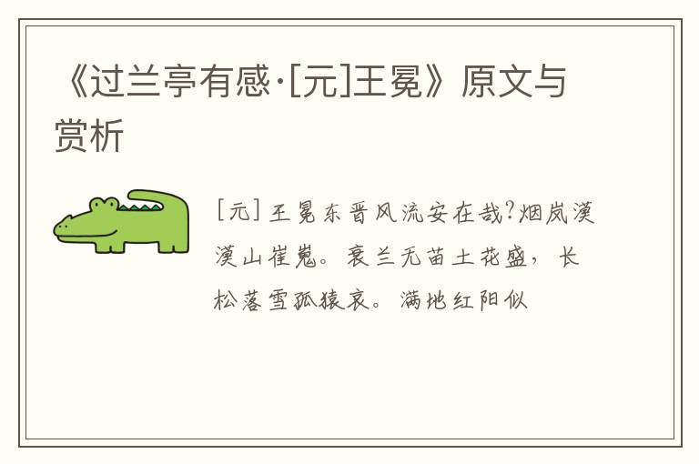  《过兰亭有感·[元]王冕》原文与赏析
