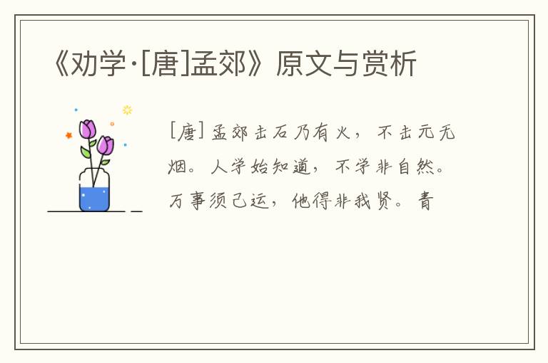  《劝学·[唐]孟郊》原文与赏析