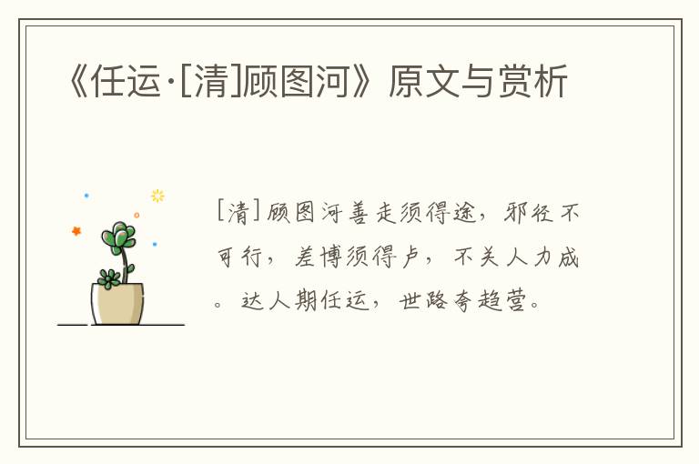  《任运·[清]顾图河》原文与赏析