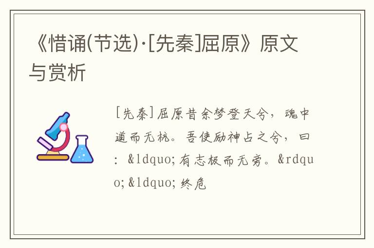  《惜诵(节选)·[先秦]屈原》原文与赏析