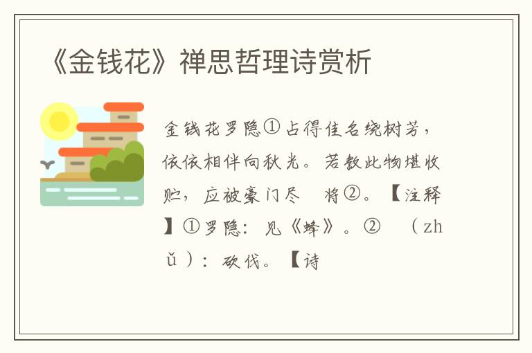  《金钱花》禅思哲理诗赏析