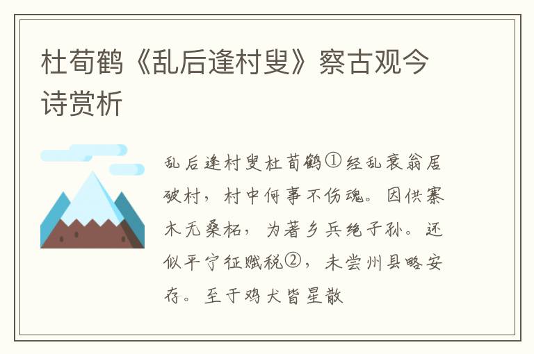  杜荀鹤《乱后逢村叟》察古观今诗赏析