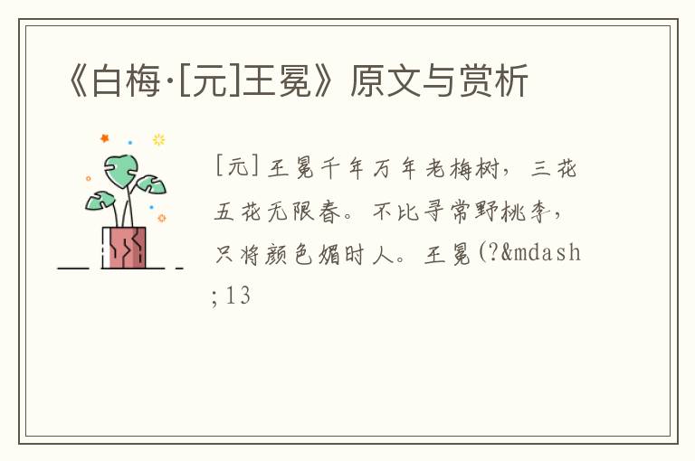  《白梅·[元]王冕》原文与赏析