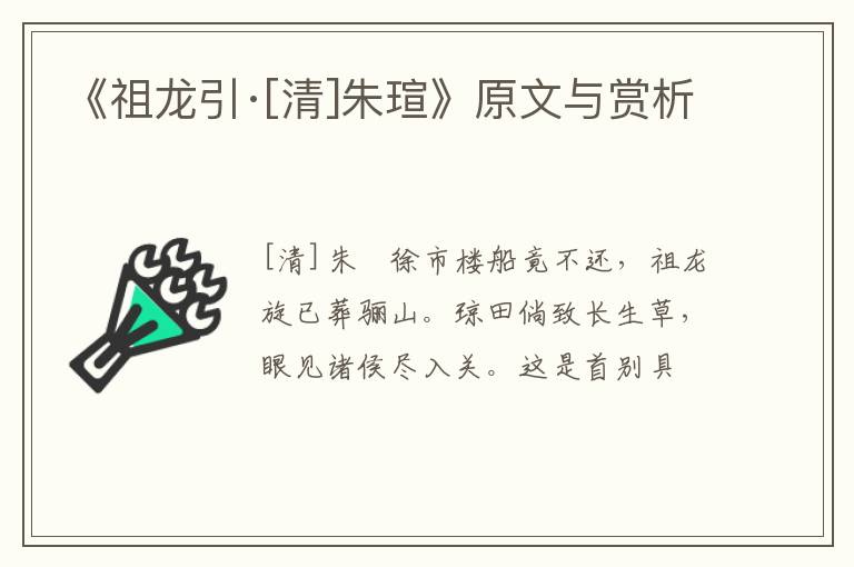  《祖龙引·[清]朱瑄》原文与赏析