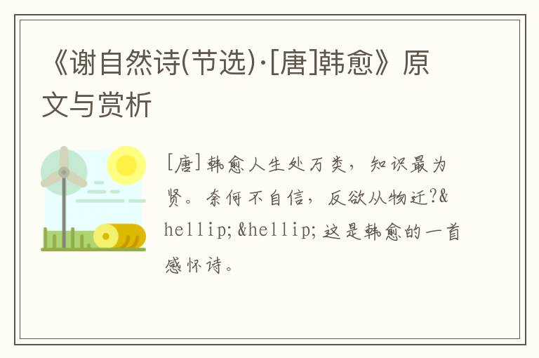  《谢自然诗(节选)·[唐]韩愈》原文与赏析