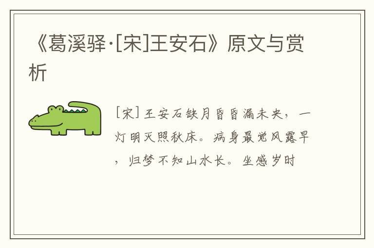  《葛溪驿·[宋]王安石》原文与赏析