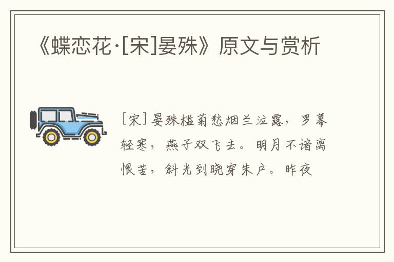  《蝶恋花·[宋]晏殊》原文与赏析
